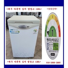 120리터김치냉장고