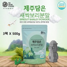 새싹보리 분말 제주 국산 100% 순수 보리 새싹 보리순 가루 차 물 무농약 식약처 식약청 haccp 인증 색싹 새삭 새씩보리 쌔싹보리 세싹보리 제주도 국내산 추천 무첨가 대용량, 3개, 500g