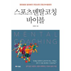 새책 스테이책터 [스포츠 멘탈코칭 바이블] 정체성을 잃어버린 현대사회 운동선수들에게 더로드 김범수 지음 기타 20211, 스포츠 멘탈코칭 바이블, NSB9791163381921