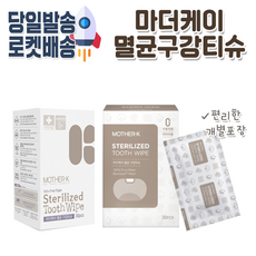 [당일발송] 마더케이 멸균 구강티슈 30매 / 60매 / 90매 / 120매 신생아부터 사용가능한 아기입 구강티슈, 5. 마더케이실리콘손가락칫솔(2개입)