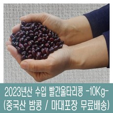 [다온농산] 2023년산 수입 중국산 빨간울타리콩 -10Kg- 마대, 1개