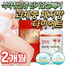 미미 단기간 살빠지는 과체중 다이어트 보조제 식후 탄수화물 컷팅제 단기간살빼기