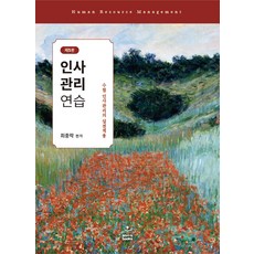 인사관리연습 5판 최중락 샘앤북스