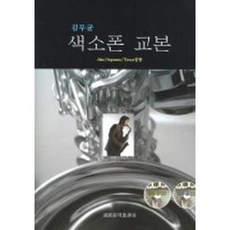 색소폰 교본 ALTO SOPRANO TENOR 공용 (김무균) 연주용 CD2장 세광음악출판사