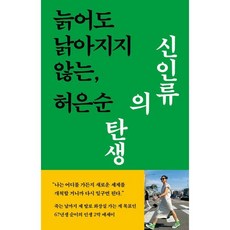 늙어도 낡아지지 않는 신인류의 탄생, 현암사, 허은순 저