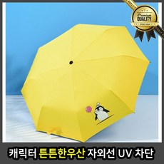 캐릭터 튼튼한우산 귀여운 차단 우양산 옐로 패션 자외선 UV