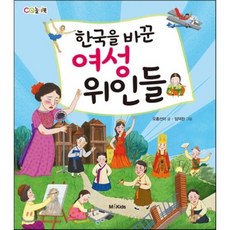 한국을 바꾼 여성 위인들, 오홍선이 글/임덕란 그림, M&Kids