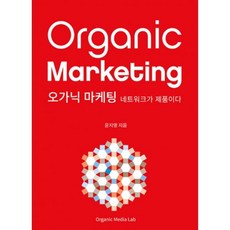 오가닉마케팅