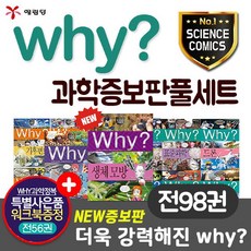 예림당 why 와이 과학 증보판 세트(전98권)+워크북 56권포함+M문화상품권 3만원, 단품없음