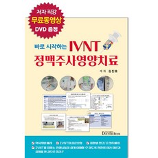 바로 시작하는 IVNT 정맥주사영양치료, 김진호, 닥터스북