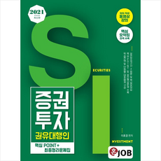 커리어빅 2021 최신판 혼잡(JOB) 증권투자권유대행인 핵심POINT＋최종정리문제집 +미니수첩제공