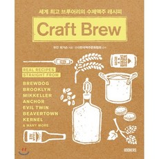 Craft Brew:세계 브루어리의 수제맥주 레시피, 북커스, 유안 퍼거슨 저/김유라 역
