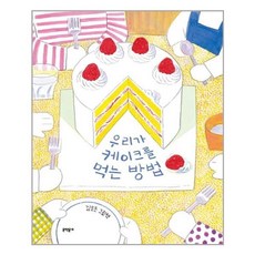 우리가케이크를먹는방법