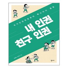내인권친구인권북스토리
