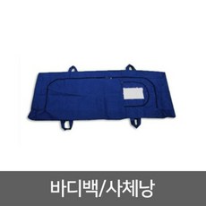 RA라유1_FS301001 바디백 사체낭 사후관리 시신운반 시체낭 바디백 사체낭 사체운반 사체수거백+[xlems2313]