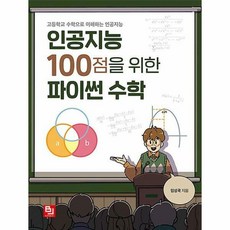 인공지능100점을위한파이썬수학