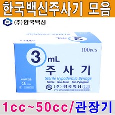 한백 한국백신주사기 1~50cc 일회용주사기 1각 관장기, 1box, 한백주사기3ml(23G1〃)1각(100개)