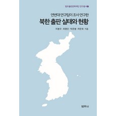 북한 출판 실태와 현황:연변대 연구팀이 조사 연구한