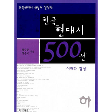 한국현대시500선