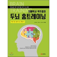 치매박사 박주홍의 두뇌 홈트레이닝:부모님을 위한 치매 예방 16주 두뇌 훈련 | 하루 한 장씩 두뇌 깨우기, 성안북스, 박주홍