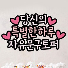 (자유문구) 기념일 생일 케이크토퍼 토퍼제작, 17~28자, 핑크