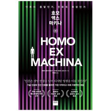 [하나북]호모 엑스 마키나 :인류의 종말인가 진화의 확장인가 [반양장 ]