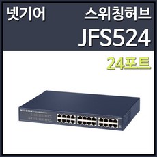 넷기어 JFS524 스위칭허브 (24포트 100Mbps), 선택하세요
