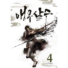 앵무살수4권