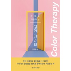 마음을 치유하는 컬러 테라피:, 한국경제신문i, 김영정