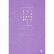 당신이계속불편하면좋겠습니다