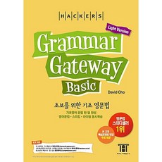 그래머 게이트웨이 베이직 라이트 Light Version (Grammar Gateway Basic), 해커스어학연구소