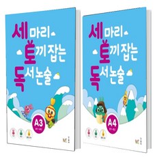 세마리토끼잡는독서논술a1