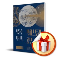 박문호 박사의 빅히스토리 공부 / 우주의 탄생부터 인간 의식의 출현까지 / 양장본 Hardcover (다영 자체제작 책갈피 증정)