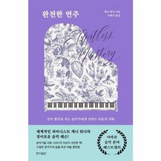웅진북센 완전한 연주 연주 불안을 겪는 음악가에게 전하는 마음의 지혜, One color | One Size