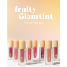 라카프루티글램틴트