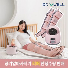 [리퍼] 닥터웰 공기압 다리 마사지기 종아리 허벅지 부종 안마기, 공기압마사지기 DR-5800