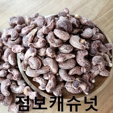 껍질캐슈넛