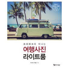 여행사진 라이트룸(프리파크와 떠나는)