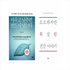 에디터 소소하지만 확실한 건강이야기+비우고 낮추면 반드시 낫는다 (전2권) + 미니수첩 증정, 오경석, 전홍준