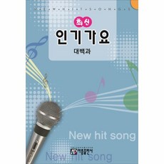 최신 인기가요 대백과