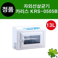 카리스 자외선살균기 KRS-0505B 탁상용 UV소독기 13리터 중형 살균 소독 미용 뷰티 자외선소독기