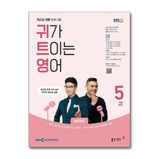 EBS FM Radio 귀가 트이는 영어 2024 5월호
