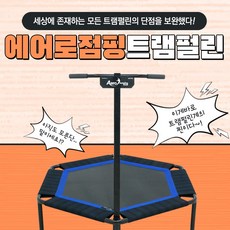 점핑하이트램폴린