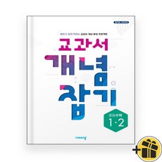 교과서 개념잡기 중등 수학 1-2 (2023년), 중등1학년