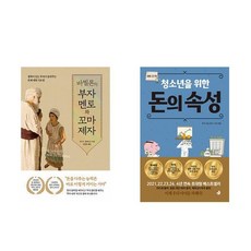 바빌론의 부자 멘토와 꼬마 제자 + 청...