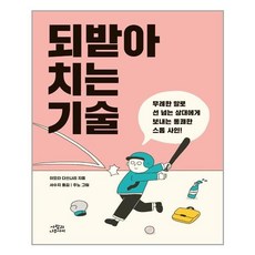 되받아치는기술