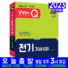 EBS 전기기사 필기 책 교재 2023, 시대고시기획