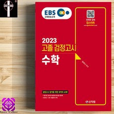 ebs검정고시수학기출문제집