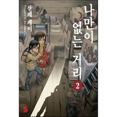 나만이없는거리