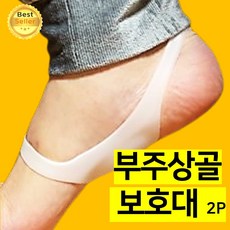 쎄네핏 부주상골보호대 부주상골증후군 깔창 주상골 보호대 패드, 2개